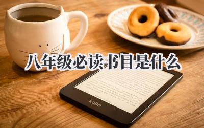 八年级必读书目是什么