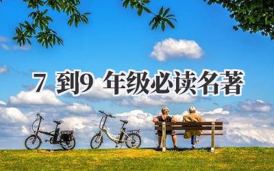 7到9年级必读名著