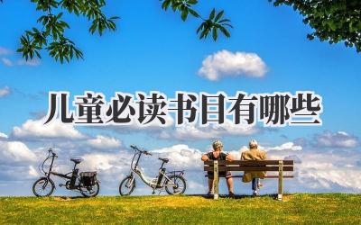 儿童必读书目有哪些