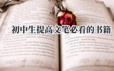 初中生提高文笔必看的书籍