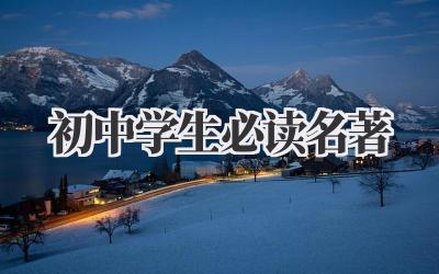 初中学生必读名著