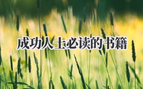 成功人士必读的书籍
