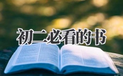 初二必看的书