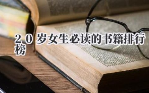 20岁女生必读的书籍排行榜