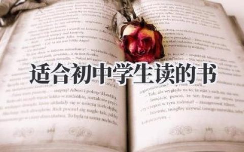 适合初中学生读的书