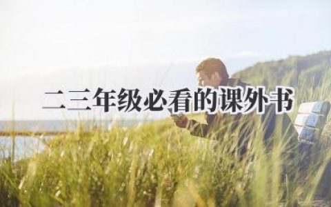二三年级必看的课外书