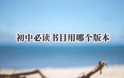 初中必读书目用哪个版本