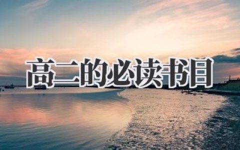 高二的必读书目