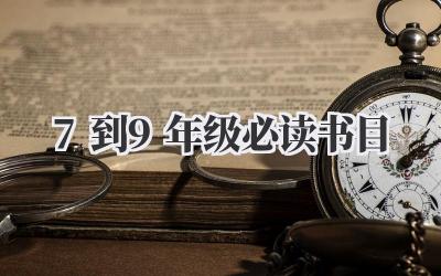 7到9年级必读书目