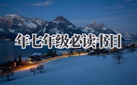 2024年七年级必读书目