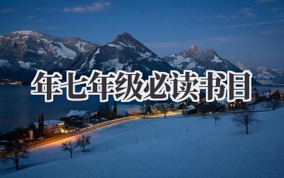 2023年七年级必读书目