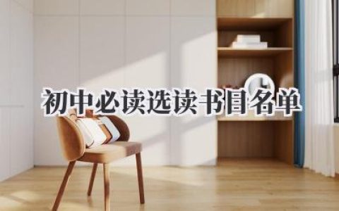 初中必读选读书目名单