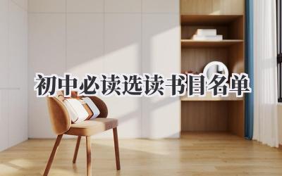 初中必读选读书目名单