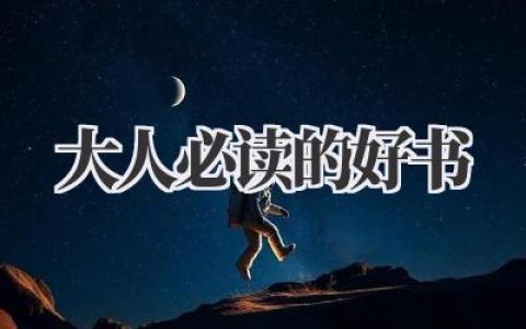 大人必读的好书