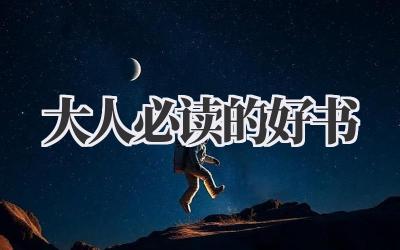大人必读的好书
