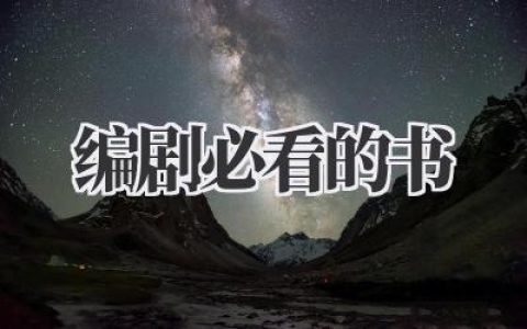 编剧必看的书