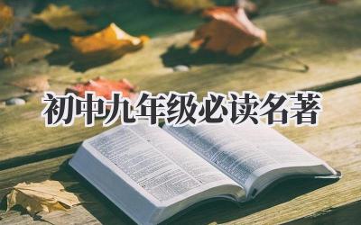 初中九年级必读名著