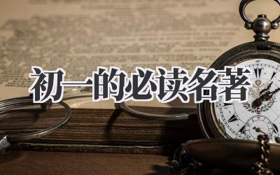 初一的必读名著