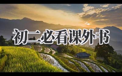 初二必看课外书