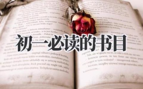 初一必读的书目