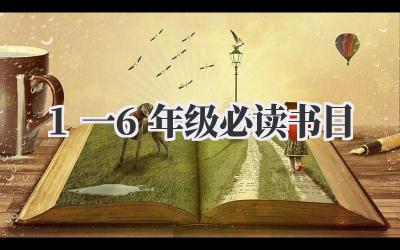 1一6年级必读书目
