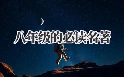 八年级的必读名著