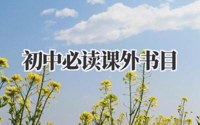 初中必读课外书目
