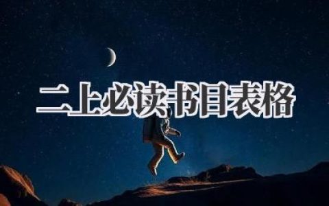 二上必读书目表格