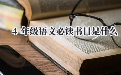 4年级语文必读书目是什么
