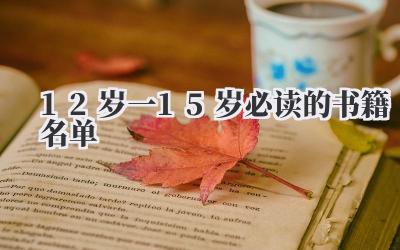 12岁一15岁必读的书籍名单