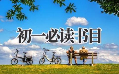 初一必读书目2024