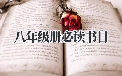 八年级册必读书目
