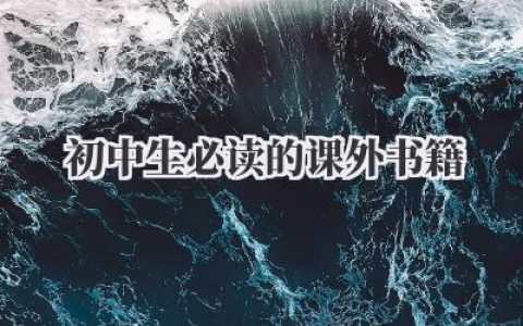 初中生必读的课外书籍