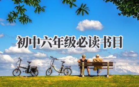初中六年级必读书目