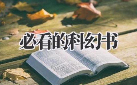 必看的科幻书