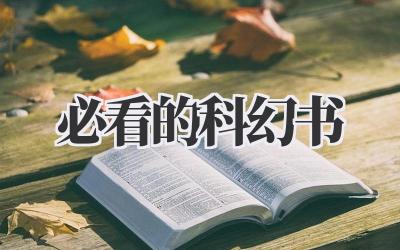 必看的科幻书
