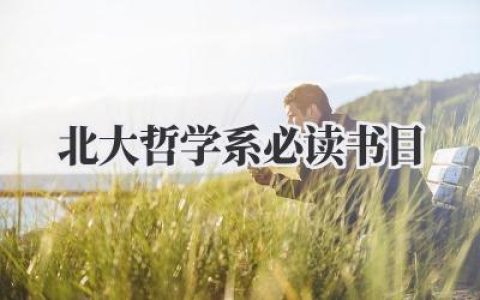 北大哲学系必读书目