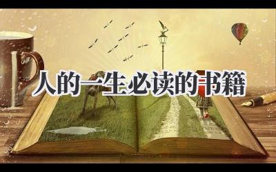 人的一生必读的书籍