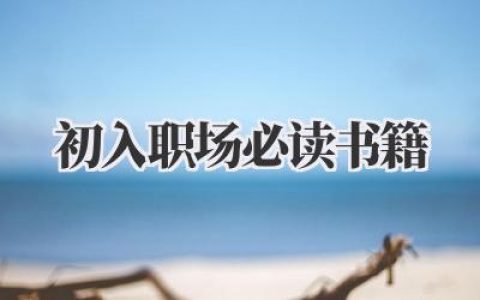 初入职场必读书籍