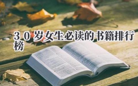30岁女生必读的书籍排行榜