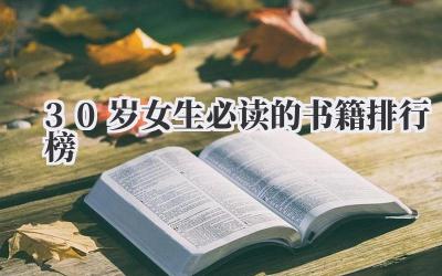 30岁女生必读的书籍排行榜