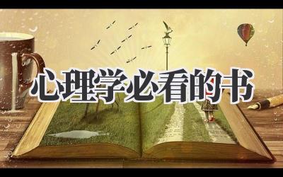心理学必看的书