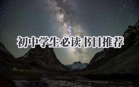初中学生必读书目推荐