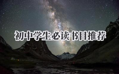 初中学生必读书目推荐