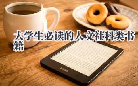 大学生必读的人文社科类书籍