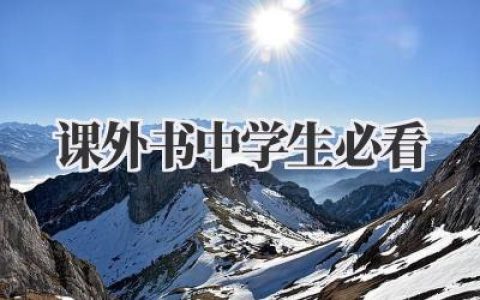 课外书中学生必看