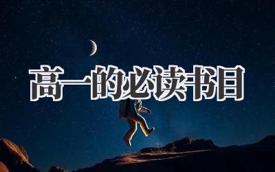 高一的必读书目