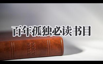 百年孤独必读书目