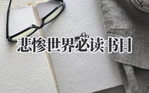 悲惨世界必读书目
