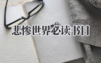 悲惨世界必读书目
